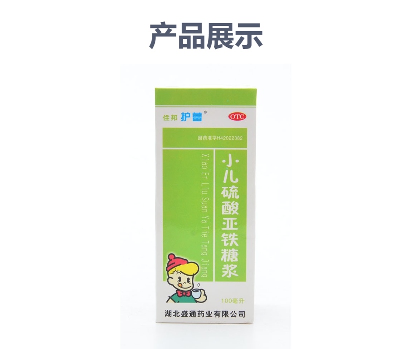 小儿硫酸亚铁糖浆