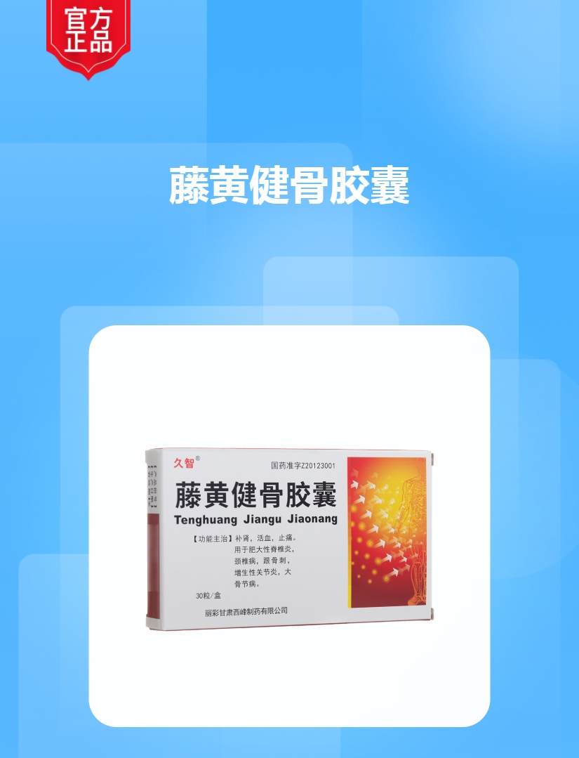 藤黄健骨胶囊久智