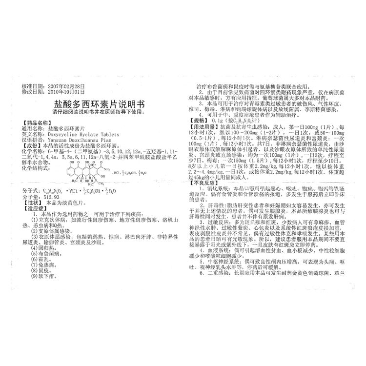 盐酸多西环素片联环