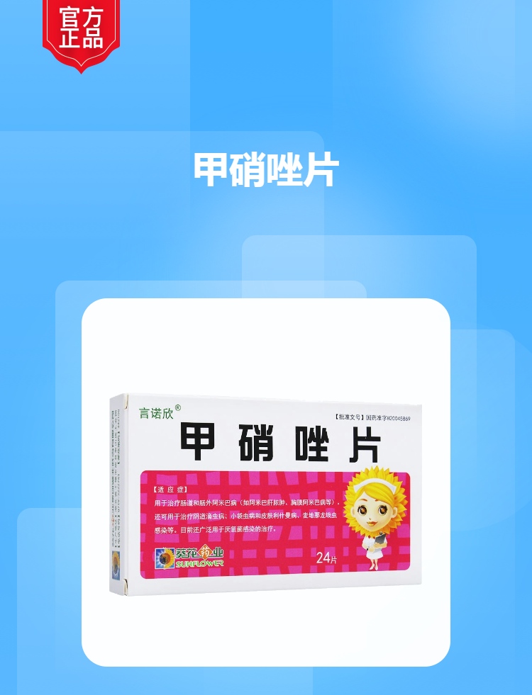 甲硝唑片言诺欣