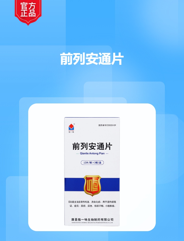 前列安通片独一味