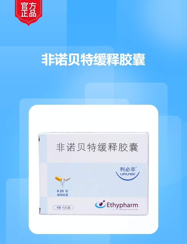 非诺贝特缓释胶囊利必非