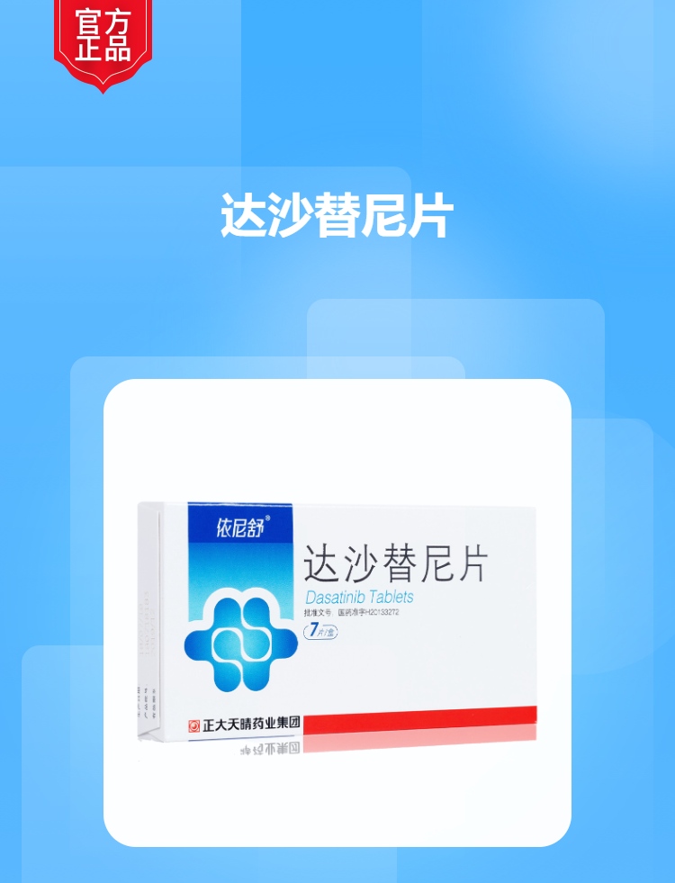 说明书药品名称达沙替尼片(依尼舒)通用名称达沙替