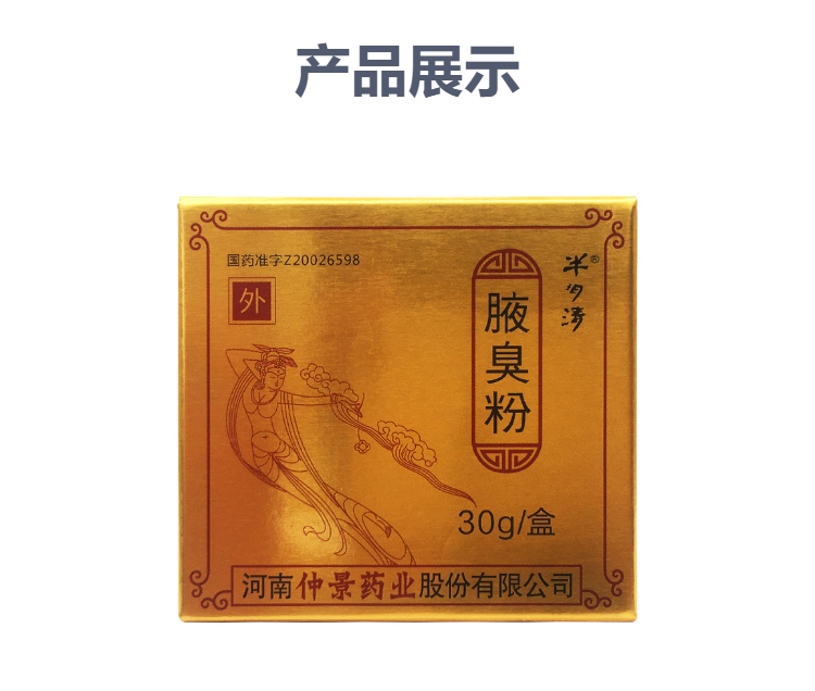 腋臭粉(半玥清)