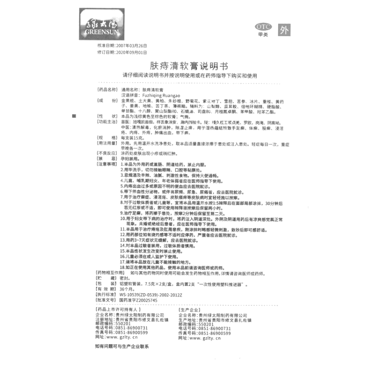 肤痔清软膏(绿太阳)