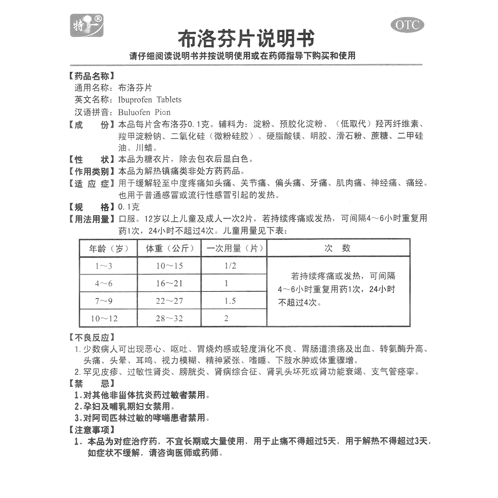 布洛芬片(特一)(布洛芬片)