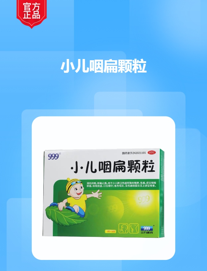 小儿咽扁颗粒(华润三九)