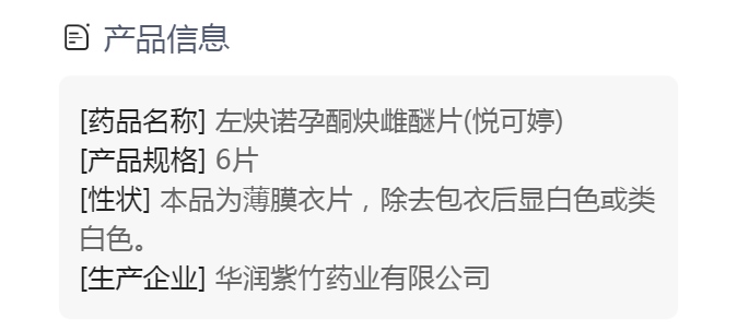 左炔诺孕酮炔雌醚片(悦可婷)(左炔诺孕酮炔雌醚片)_说明书_作用_效果