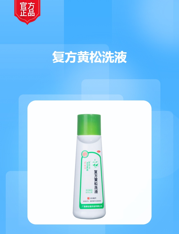 复方黄松洗液(肤阴洁)