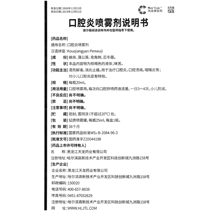 口腔炎喷雾剂(润美康医药)(口腔炎喷雾剂)_说明书_作用_效果_价格_健