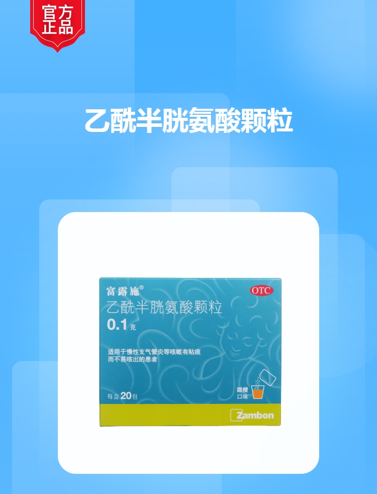 乙酰半胱氨酸颗粒(富露施)