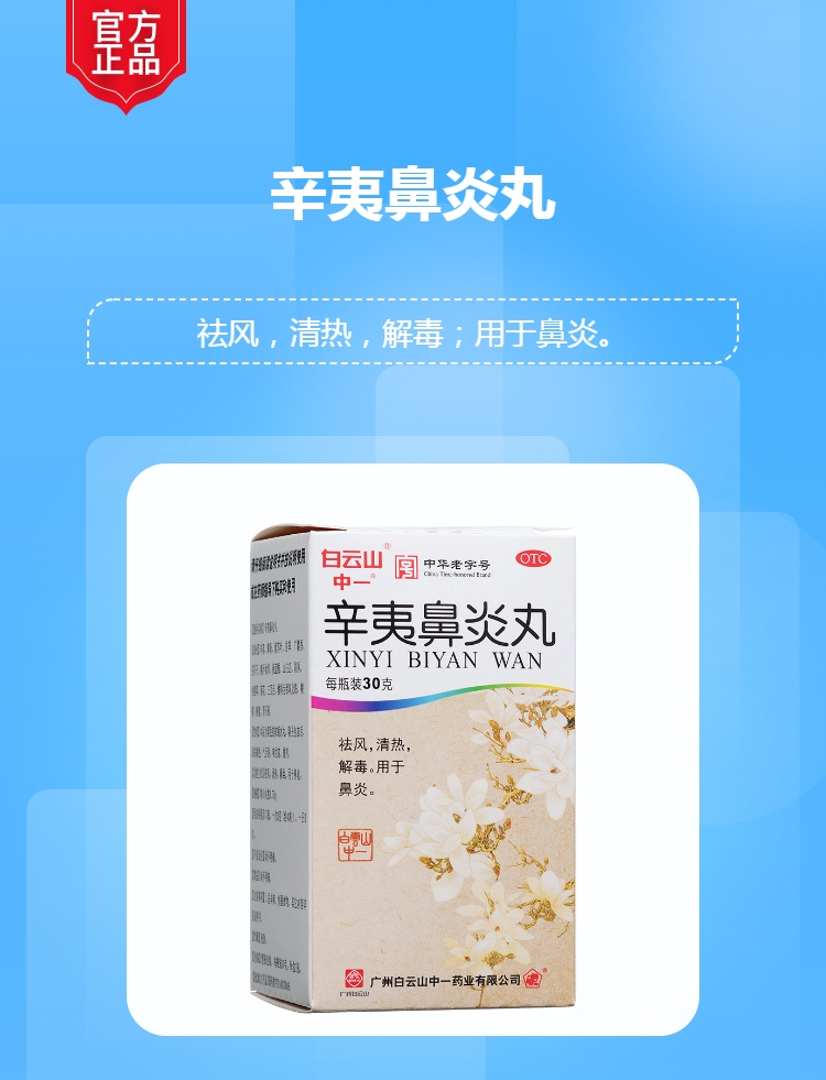 辛夷鼻炎丸白云山中一