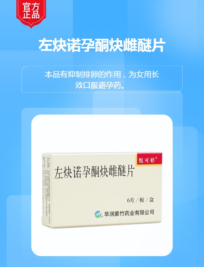 左炔诺孕酮炔雌醚片(悦可婷)(左炔诺孕酮炔雌醚片)_说明书_作用_效果