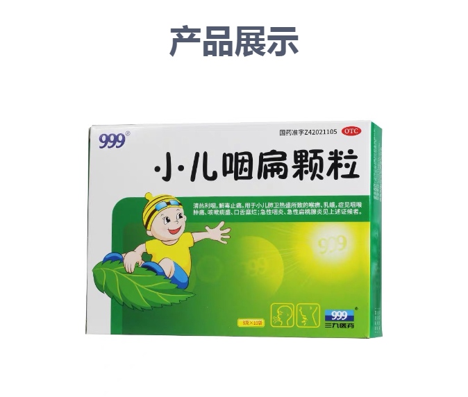 小儿咽扁颗粒(华润三九)
