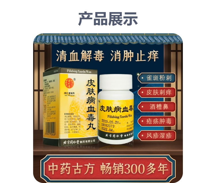 皮肤病血毒丸同仁堂