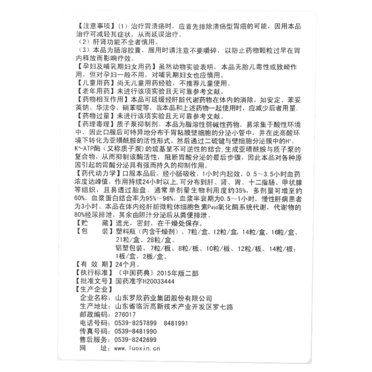 奥美拉唑肠溶胶囊罗欣恩康