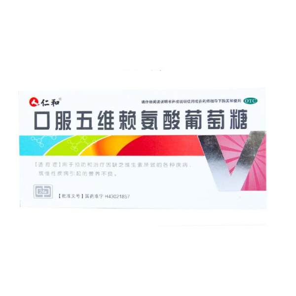 口服五维赖氨酸葡萄糖仁和
