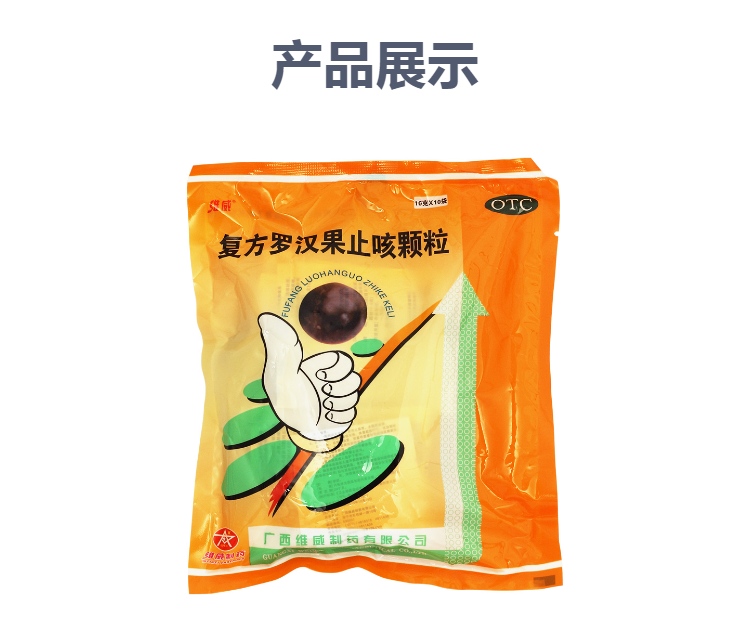复方罗汉果止咳颗粒(维威)