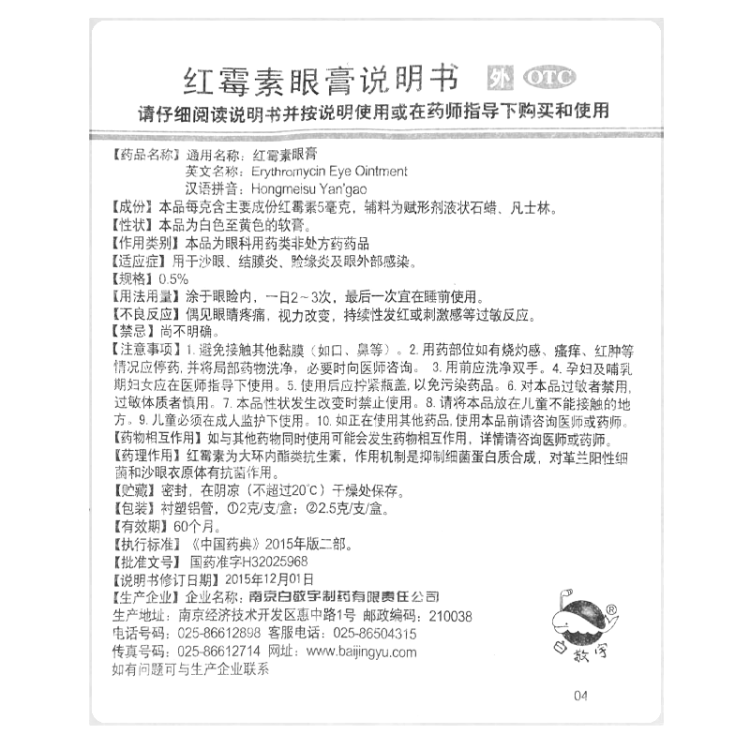 红霉素眼膏(白敬宇)