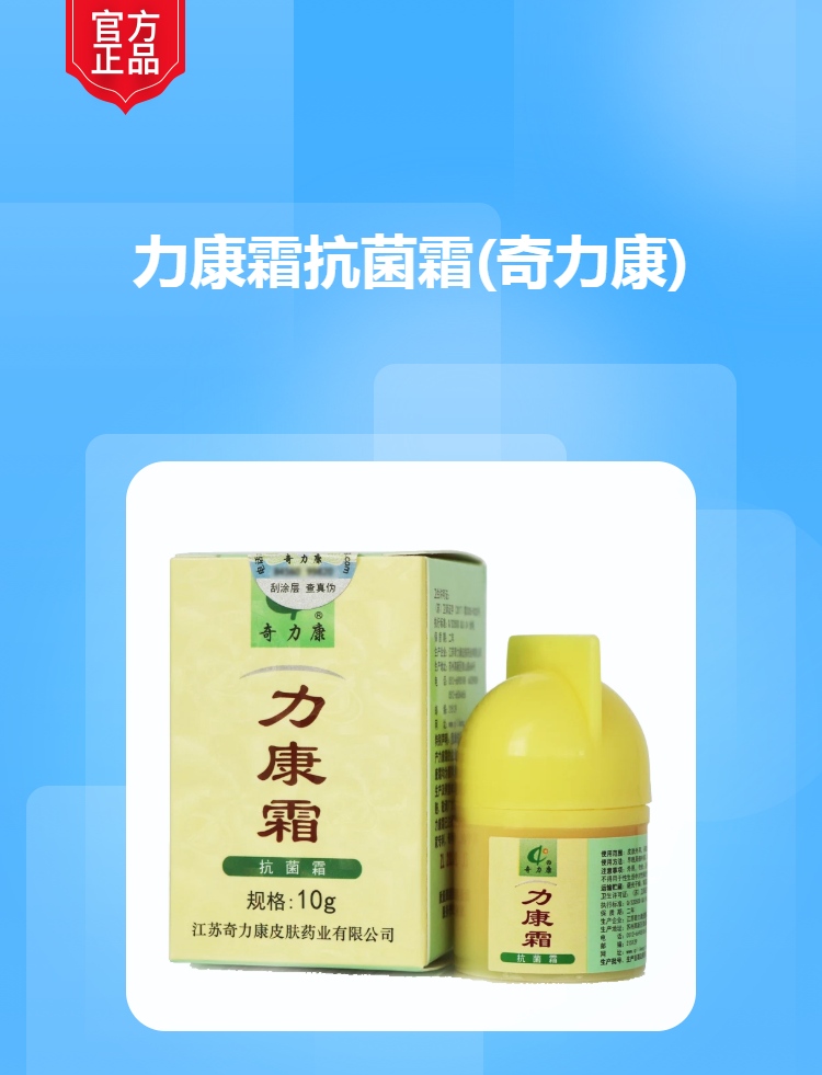 力康霜抗菌霜(奇力康)
