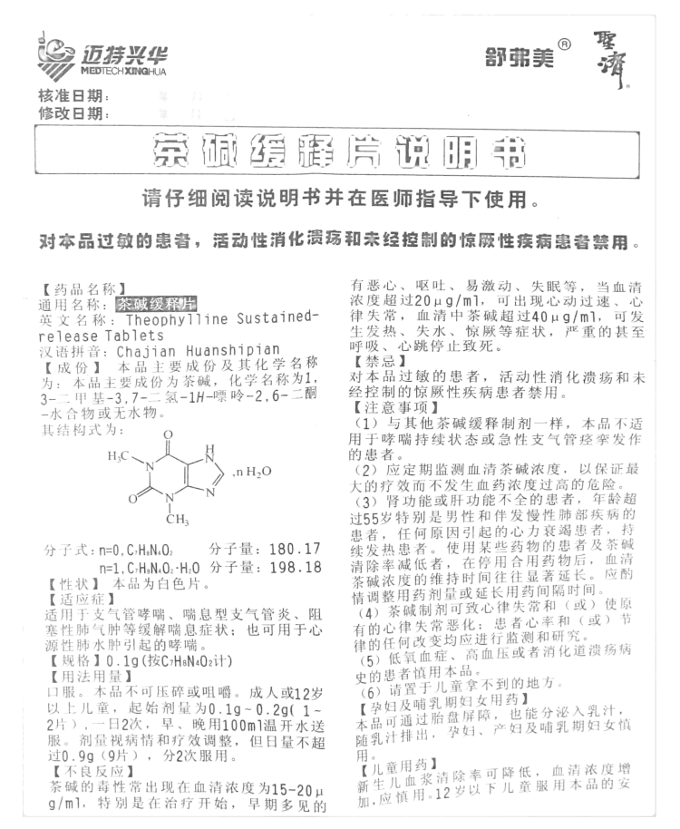 茶碱缓释片舒弗美