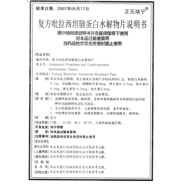 垴宁)(复方吡拉西坦脑蛋白水解物片)_说明书_作用_效果_价格_健客网