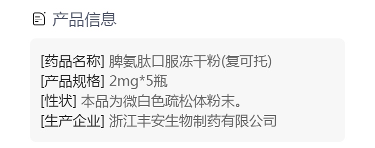 脾氨肽口服冻干粉(复可托(脾氨肽口服冻干粉)_说明书_作用_效果_价格