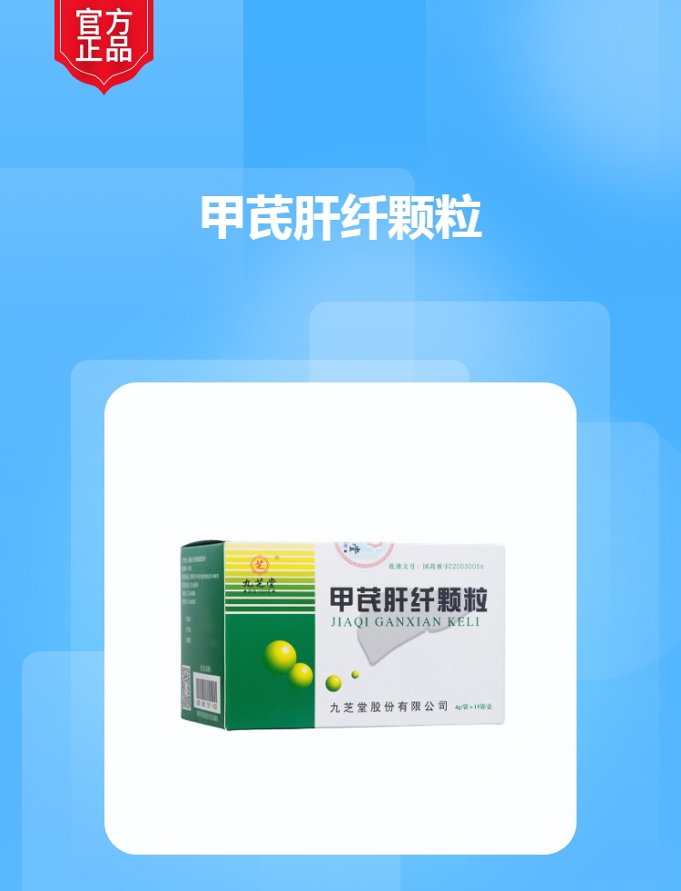 甲芪肝纤颗粒九芝堂