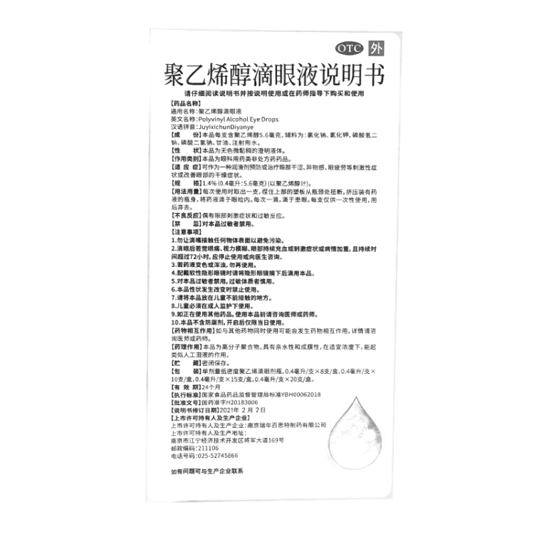 聚乙烯醇滴眼液(瑞珈)(聚乙烯醇滴眼液)_说明书_作用_效果_价格_方舟