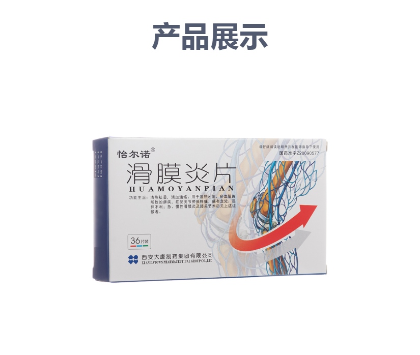 滑膜炎片怡尔诺