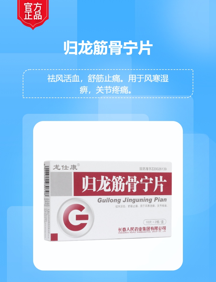 归龙筋骨宁片(龙仕康)(归龙筋骨宁片)_说明书_作用_效果_价格_方舟健