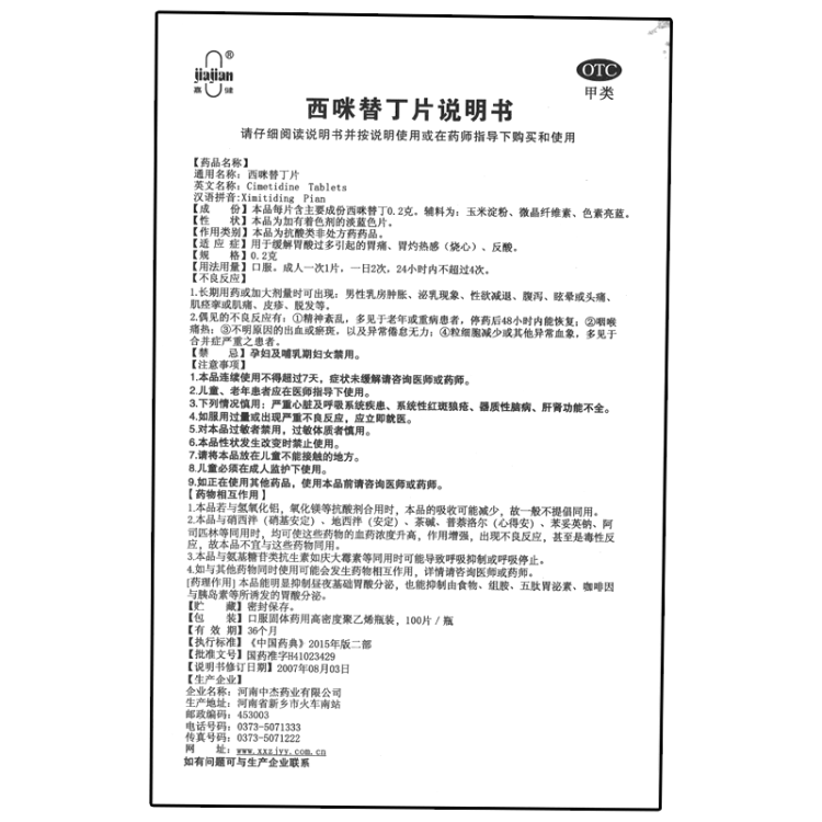 西咪替丁片中杰