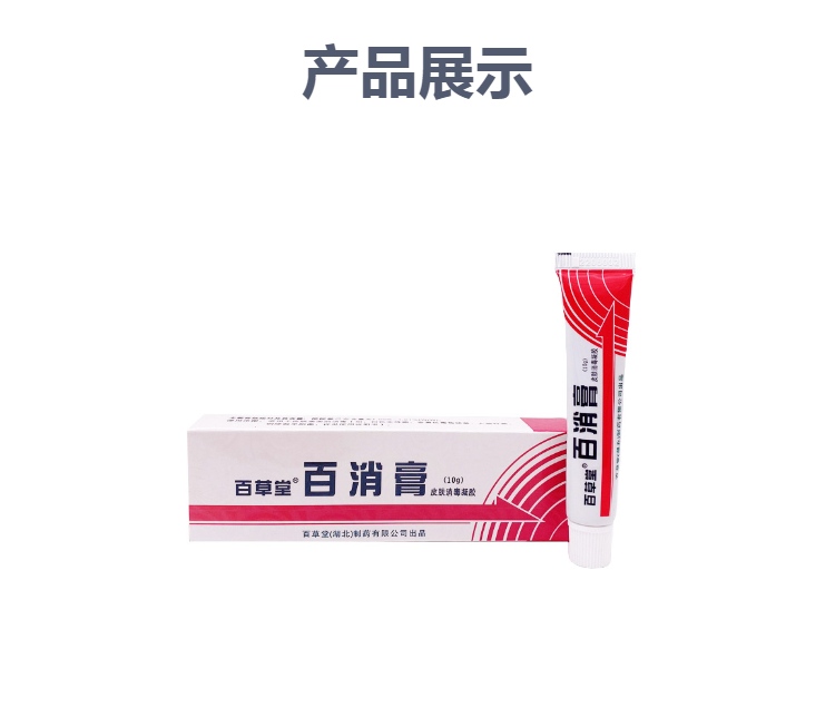 百消膏皮肤消毒凝胶(百草堂)