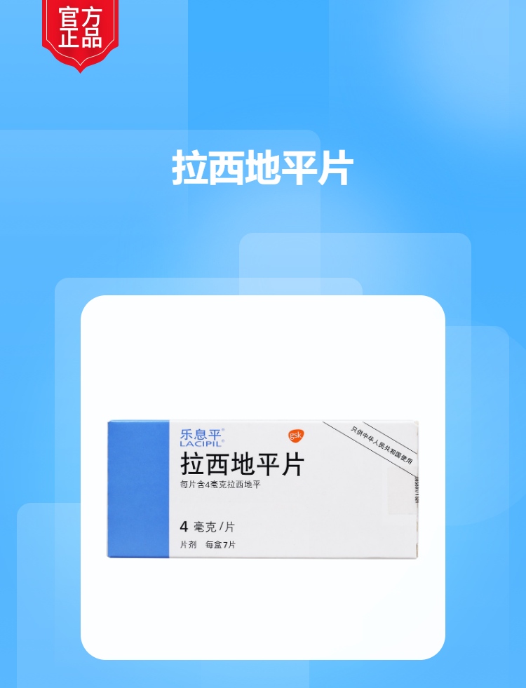 拉西地平片(乐息平)