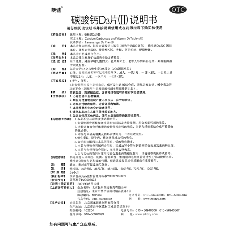 碳酸钙d3片(Ⅱ)(原碳酸钙d3片)(朗迪)(碳酸钙d3片(Ⅱ))_说明书_作用