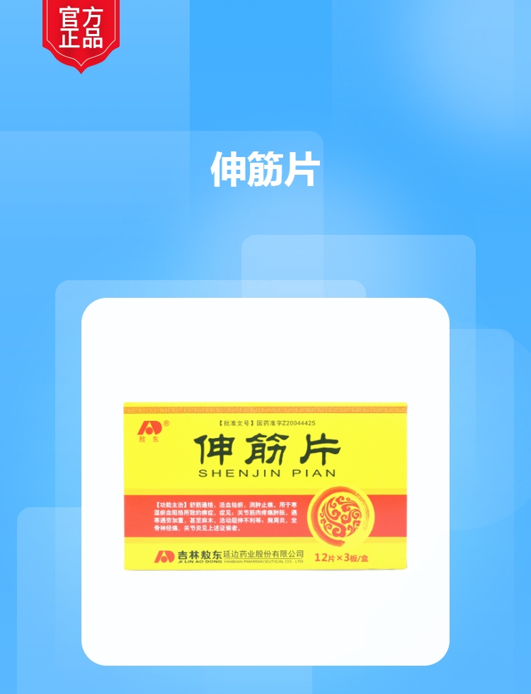 伸筋片(敖东)