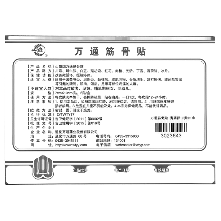 万通筋骨贴(万通)(万通筋骨贴)_说明书_作用_效果_价格_健客网