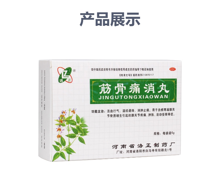 筋骨痛消丸(洛正)(筋骨痛消丸)_说明书_作用_效果_价格_方舟健客网