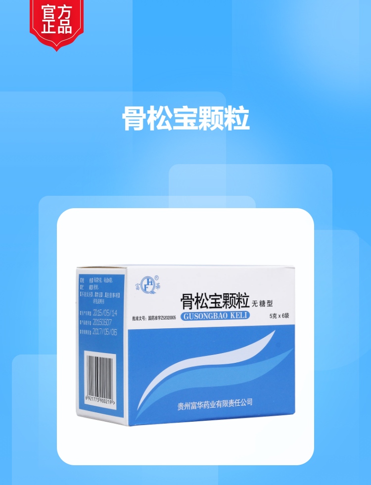 骨松宝颗粒富华