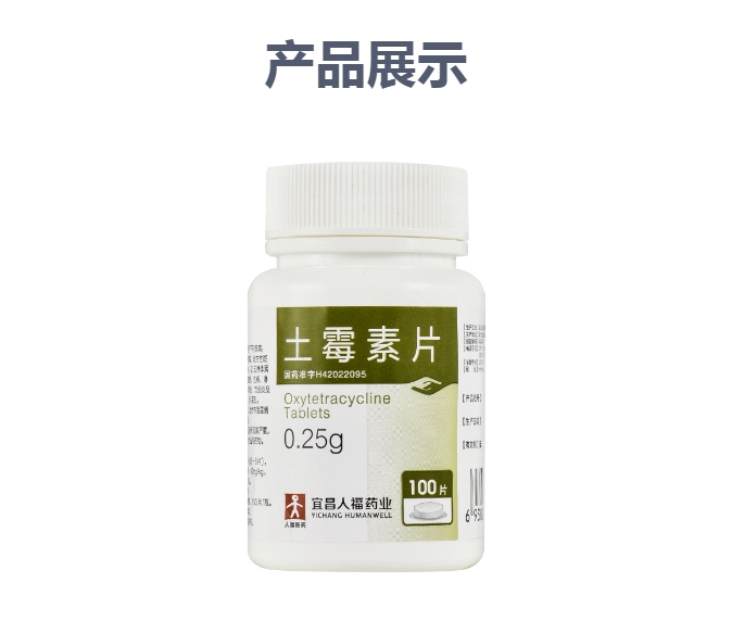 土霉素片人福