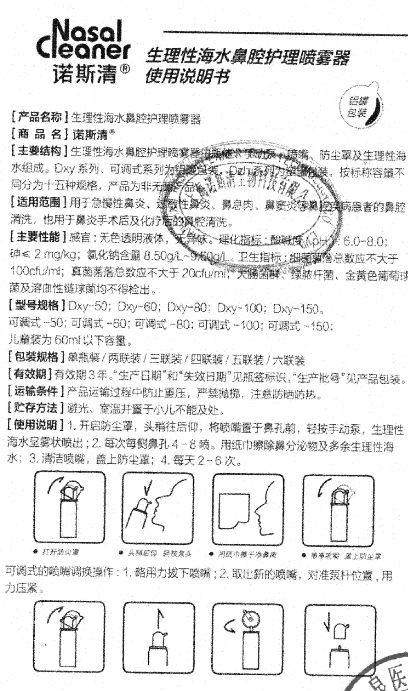 生理性海水鼻腔護理噴霧器(諾斯清)(生理性海水鼻腔護理噴霧器)_說明