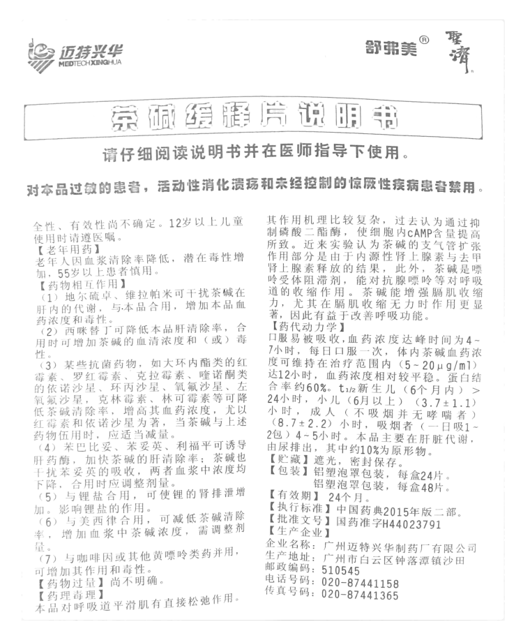 茶碱缓释片(舒弗美)(茶碱缓释片)_说明书_作用_效果_价格_健客网