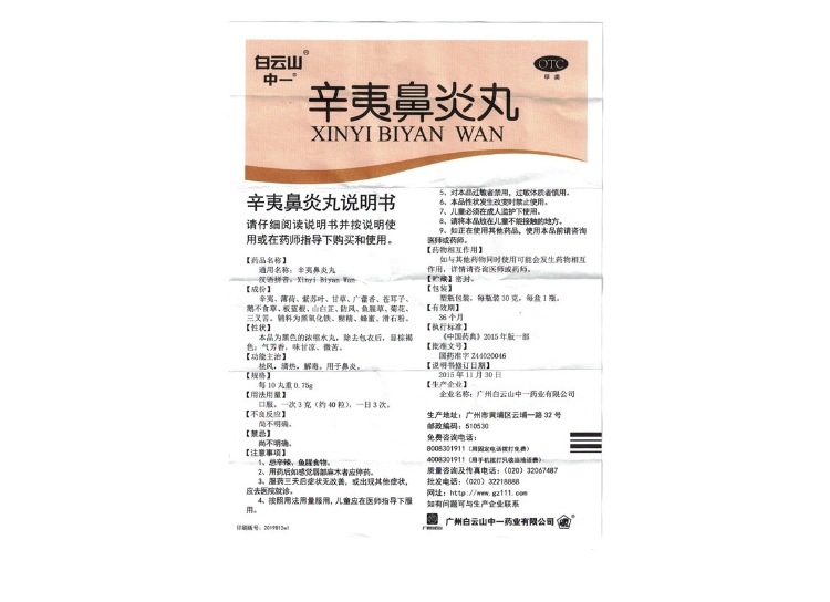 辛夷鼻炎丸(白云山(辛夷鼻炎丸)_说明书_作用_效果_价格_方舟健客网