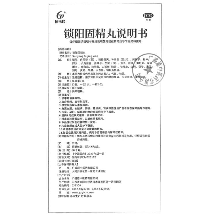 锁阳固精丸(恒玉佳)(锁阳固精丸)_说明书_作用_效果_价格_方舟健客网