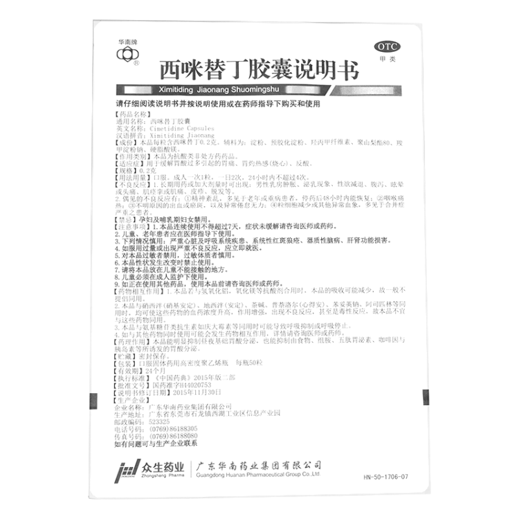 西咪替丁胶囊(华南牌)