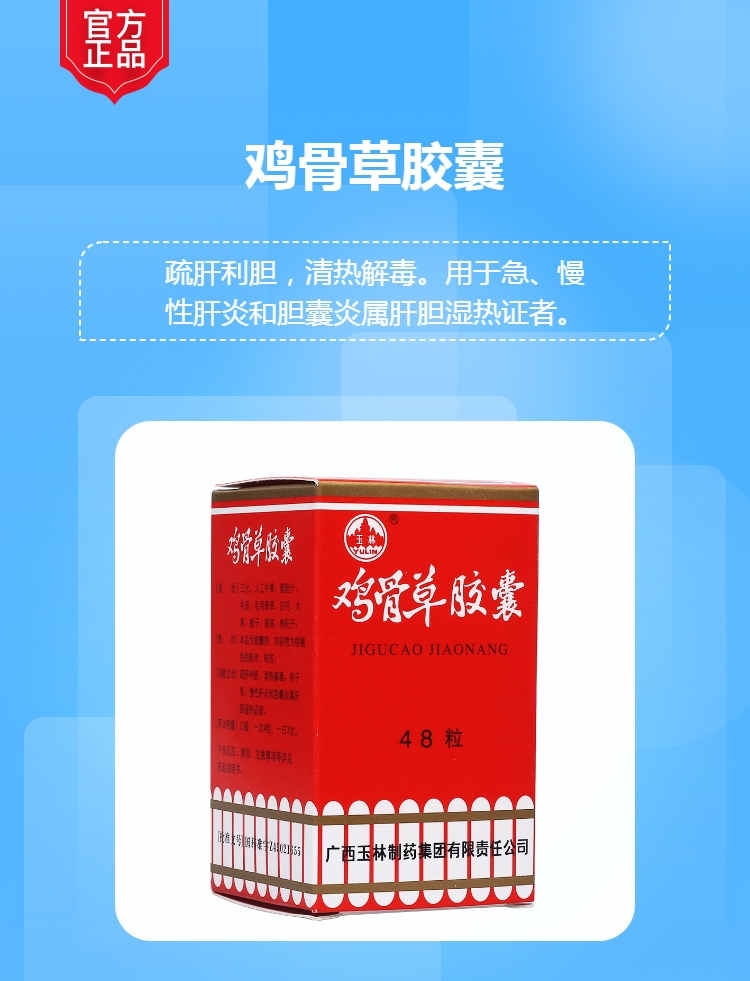 鸡骨草胶囊(玉林)(鸡骨草胶囊)_说明书_作用_效果_价格_健客网