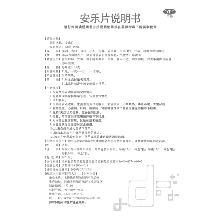 安乐片(迪冉)(安乐片)_说明书_作用_效果_价格_方舟健客网