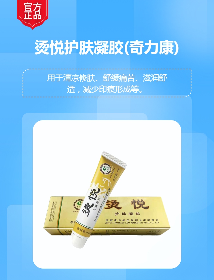 烫悦护肤凝胶奇力康