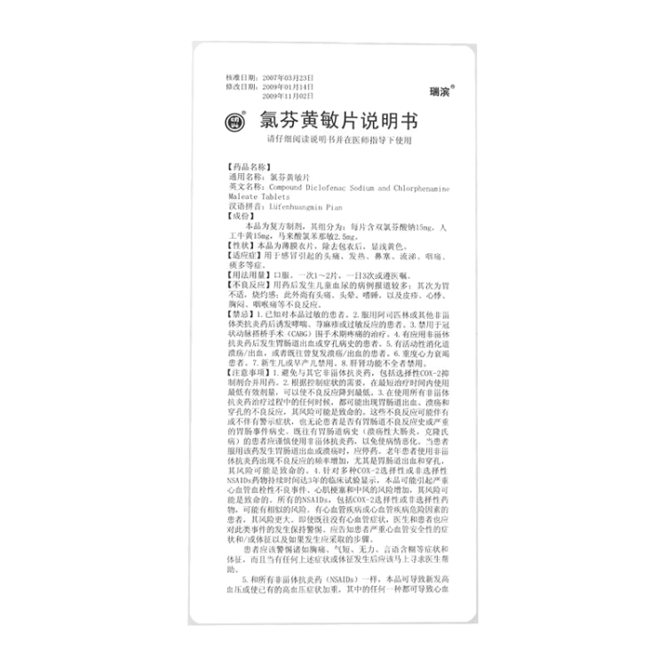 氯芬黄敏片(瑞滨)(氯芬黄敏片)_说明书_作用_效果_价格_健客网