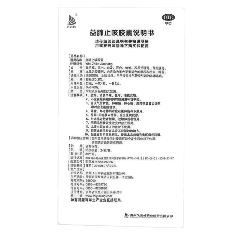 益肺止咳胶囊(飞云岭)(益肺止咳胶囊)_说明书_作用_效果_价格_方舟健